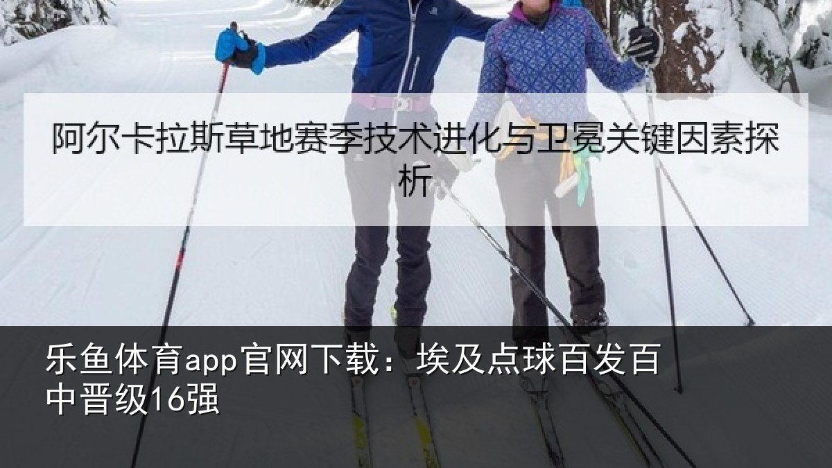 乐鱼体育app官网下载:埃及点球百发百中晋级16强