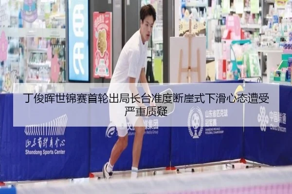ding-jun-hui-shi-jin-sai-shou-lun-chu-ju-zhang-tai-zhun-du-duan-ya-shi-xia-hua-xin-tai-zao-shou-yan-zhong-zhi-yi-2-957.jpg