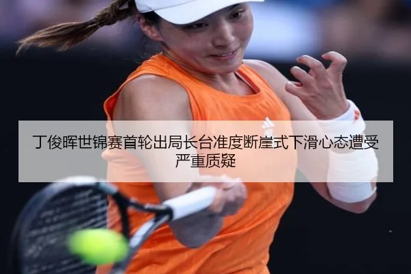 丁俊晖世锦赛首轮出局长台准度断崖式下滑心态遭受严重质疑