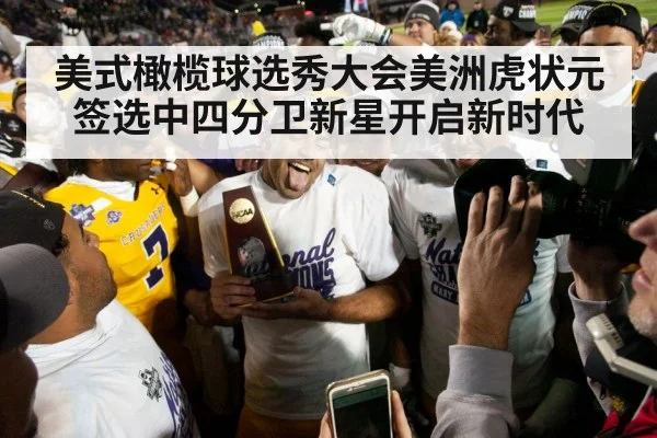 美式橄榄球选秀大会美洲虎状元签选中四分卫新星开启新时代