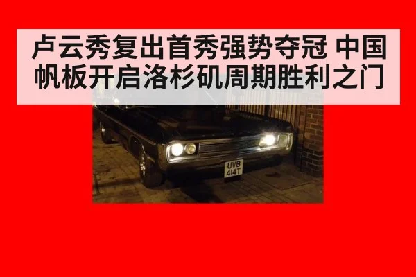 卢云秀复出首秀强势夺冠 中国帆板开启洛杉矶周期胜利之门