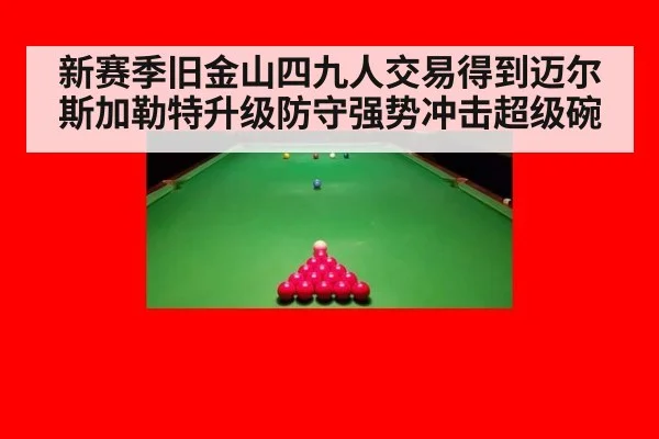 新赛季旧金山四九人交易得到迈尔斯加勒特升级防守强势冲击超级碗