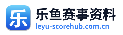 乐鱼赛事资料